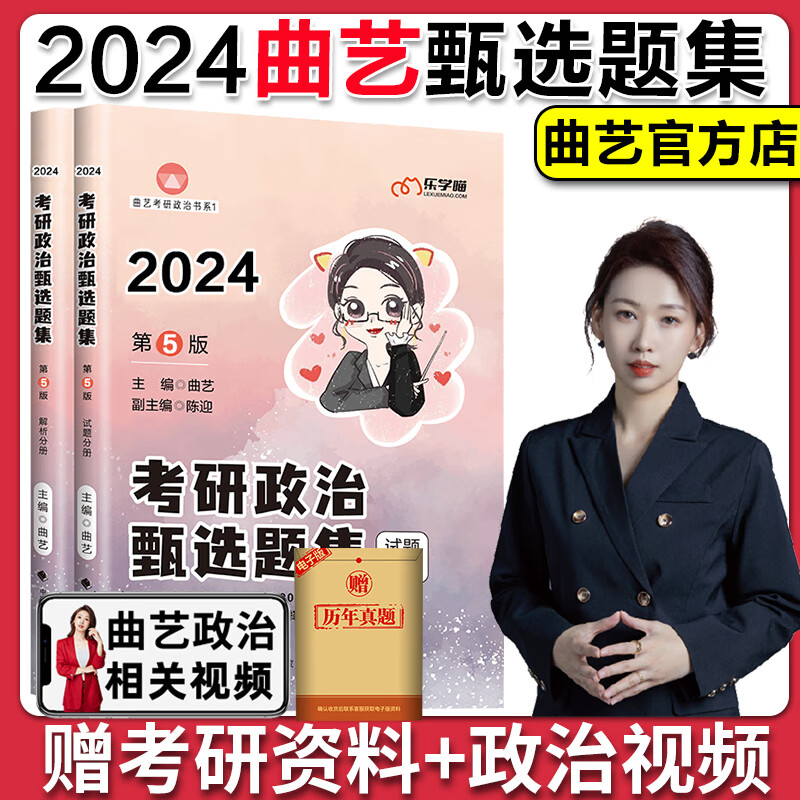 曲艺考研政治甄选题集2024考研政治练习题真题解析选择题套卷艺姐政治