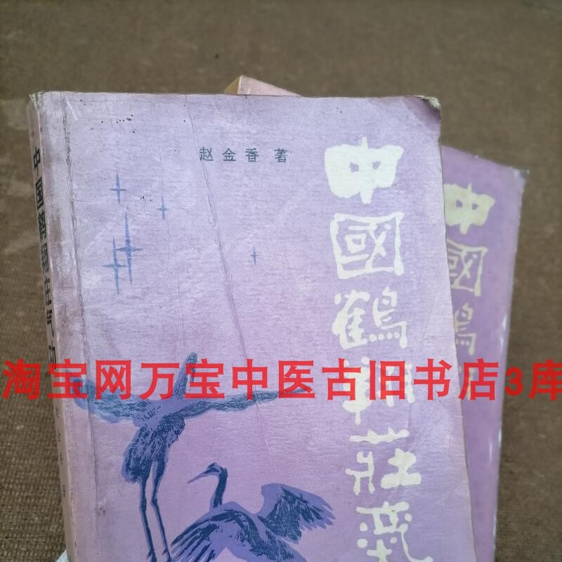 中国鹤翔庄气功赵金香武术武功动站桩功内功1986旧书