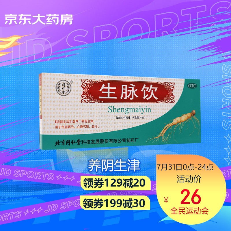 同仁堂生脉饮价格走势及使用效果分析