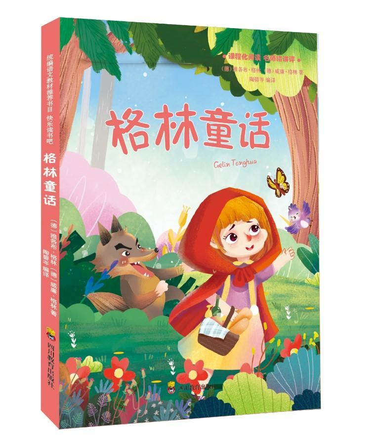 格林童话快乐读书吧雅各布·格林威廉·格林四川教育出版社