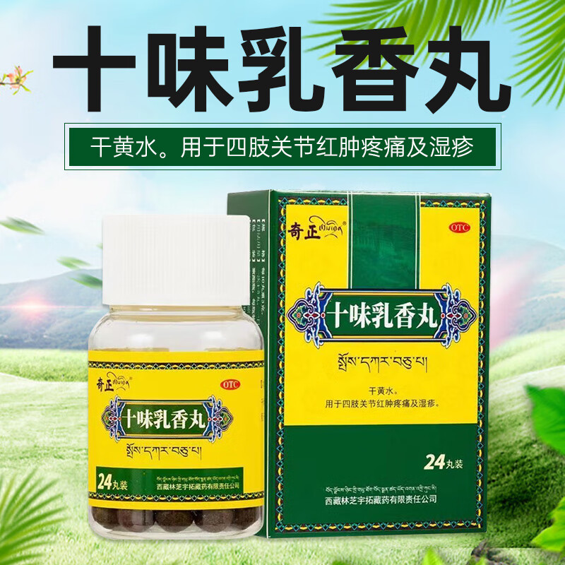 [奇正] 十味乳香丸 0.3g*24丸/盒 四肢关节红肿疼痛湿疹 【1盒】