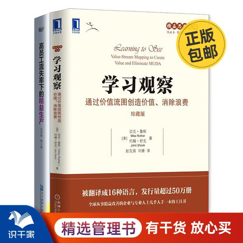 价值流图 精益改善工具 消除浪费 高员工流失率下的精益生产两本套装 识干家企业管理C/工业工厂制造业精益管理书籍团购送朋友礼物