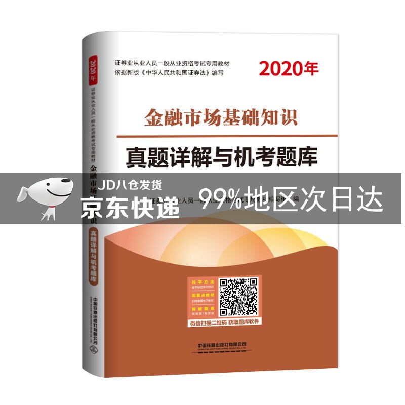 金融市场基础知识真题详解与机考题库(20