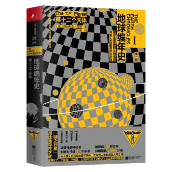 地球编年史：第十二个天体【正版图书】