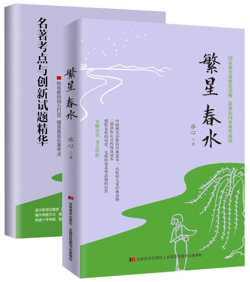 【新华书店】繁星春水