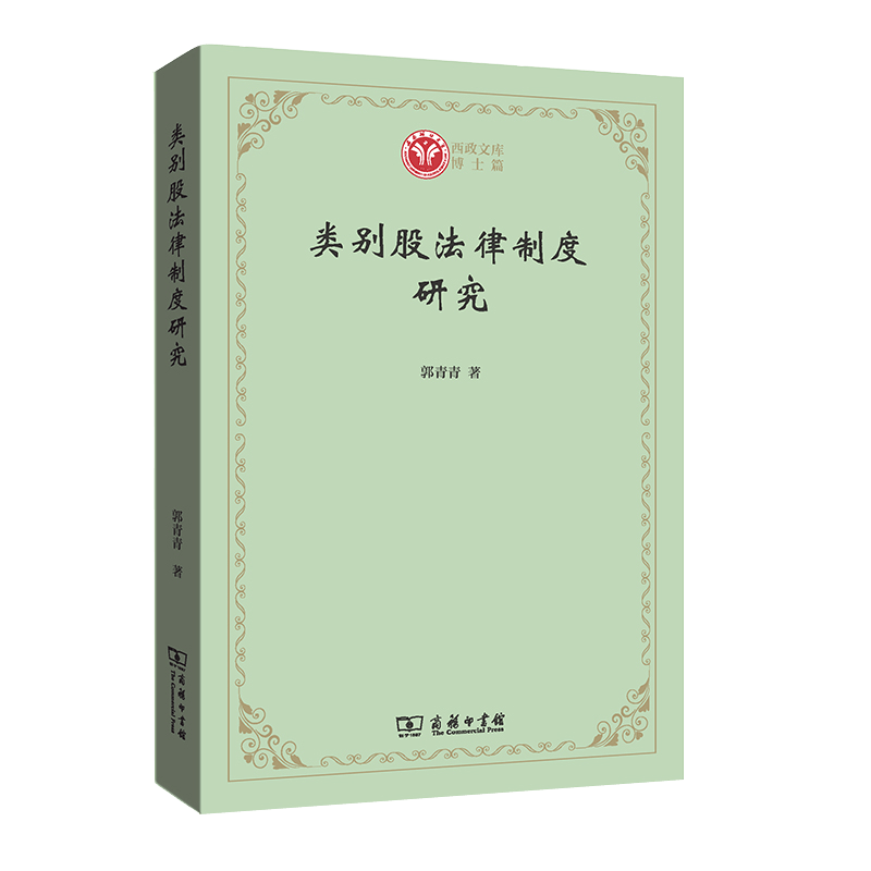 类别股法律制度研究/西政文库
