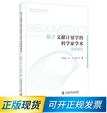 基于文献计量学的科学家学术谱系研究 9787504684752 中国科学技术出版社 吕瑞花,常欢,席