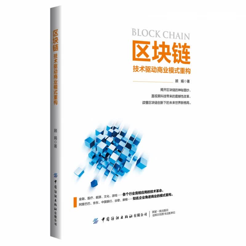 区块链(技术驱动商业模式重构)