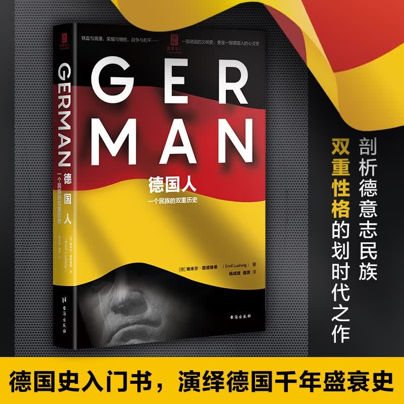德国人：一个民族的双重历史（“国家与人”丛书重磅作品！）