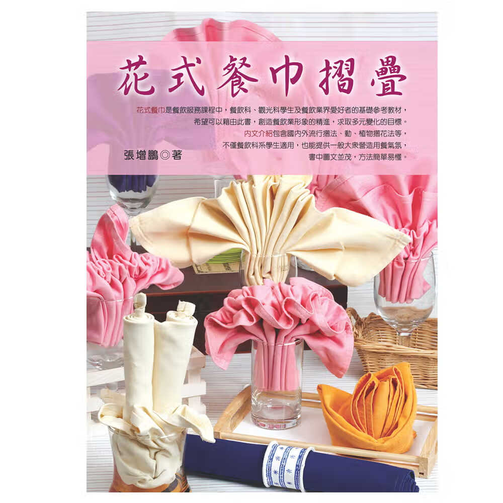 预售 张增鹏花式餐巾折叠三艺文化台版书籍 图书