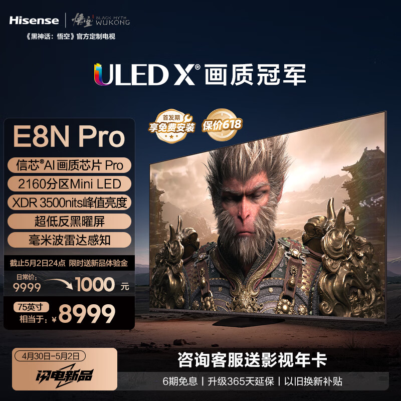 海信电视E8N Pro 75英寸 ULED X 2160分区Mini LED 游戏智慧屏 液晶平板电视 黑神话:悟空定制电视
