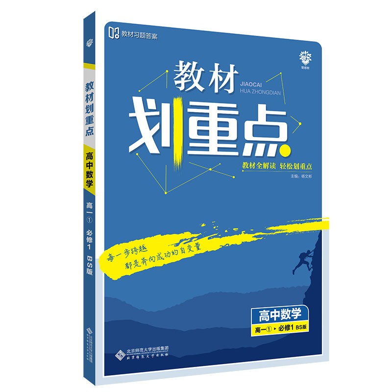 教材划重点高中数学必修1BS北师版（不适用于新高考地区） 理想树2022版