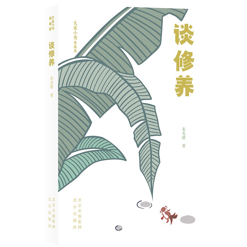 大家小书青春版 谈修养