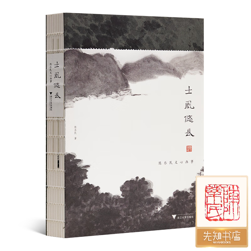 【钤印本】陈乐民《士风悠长：陈乐民文心画事》