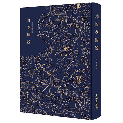 包邮：百孝图说哲学/宗教 图书