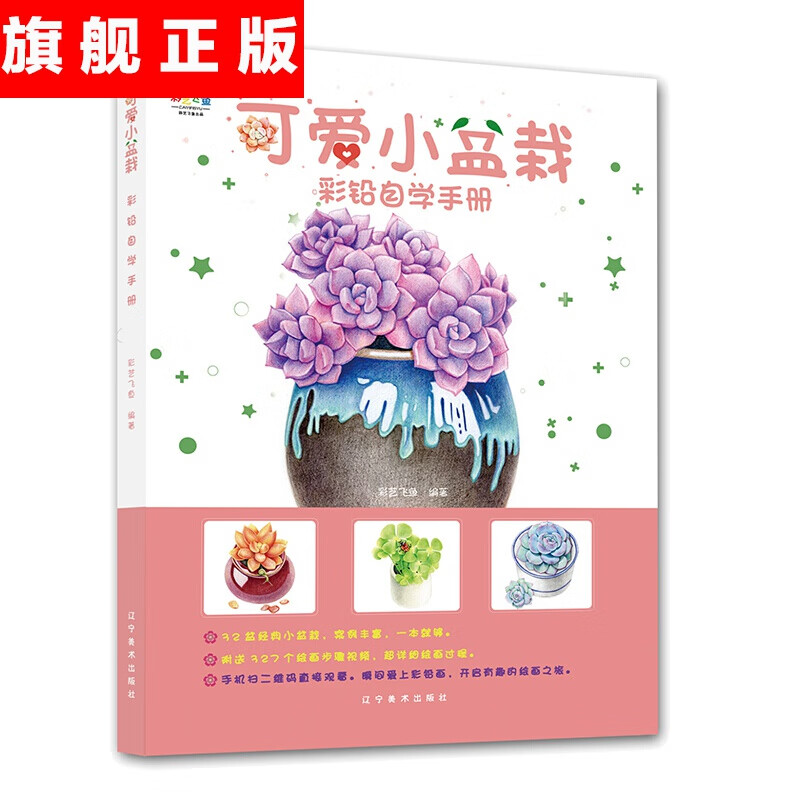 【官方旗舰店】彩铅自学手册：可爱小盆栽