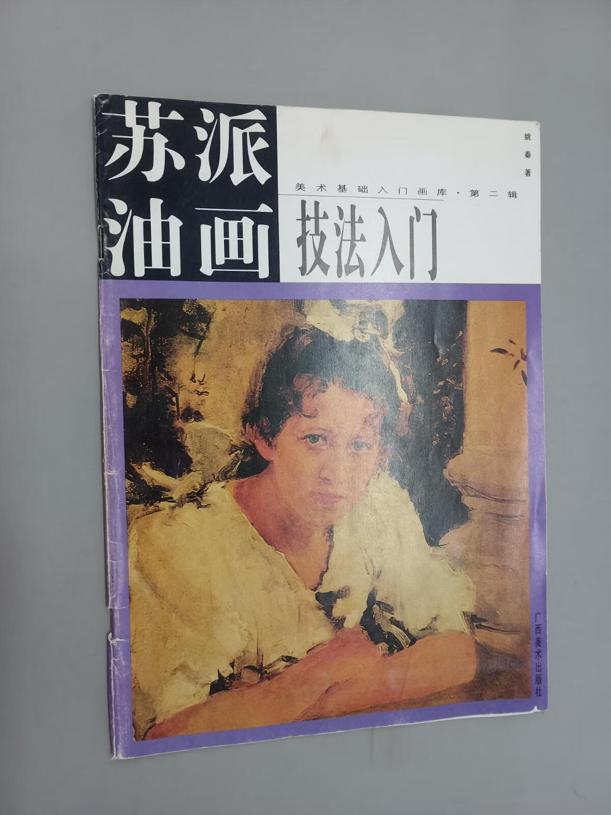 保证正版 可开发票！！苏派油画技法入门