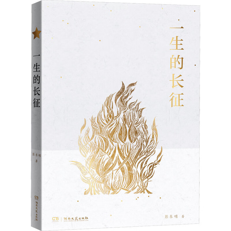 一生的长征