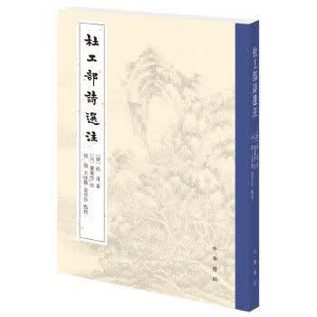 杜工部诗选注9787101147766