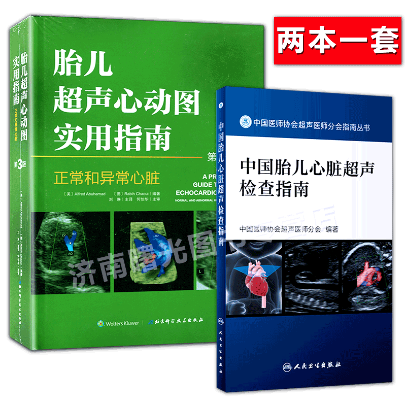 正版认证  胎儿超声心动图实用指南正常和异常心脏 中国胎儿心脏超声