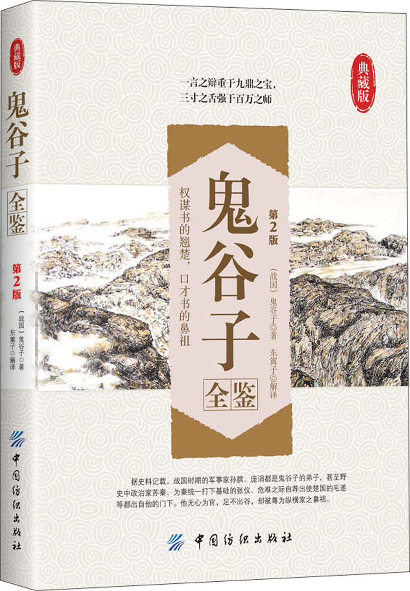 三十六计全鉴（第2版） 鬼谷子全鉴