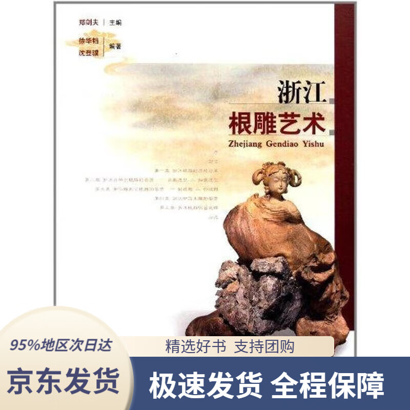 【 京东配送 支持团购】浙江根雕艺术