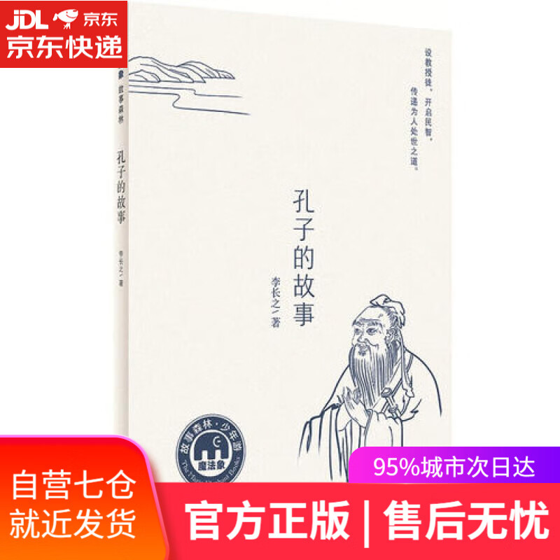 【新华书店】孔子的故事(魔法象·故事森林)