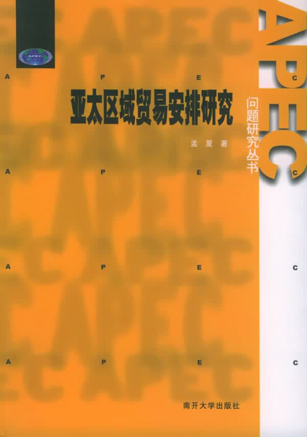 亚太区域贸易安排研究【正版图书】