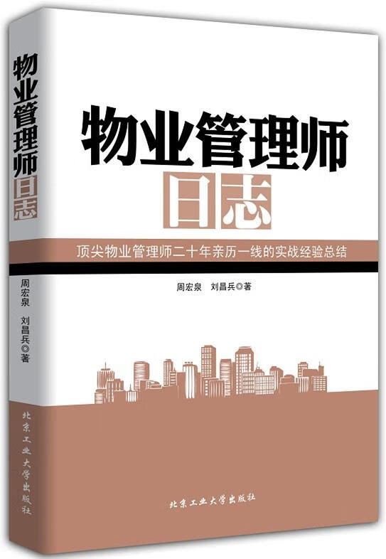 物业管理师日志【正版好书，下单速发】