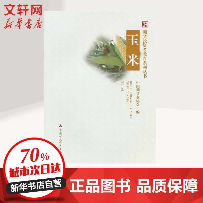 玉米期货 —中国期货业协会期货投资者教育专项基金资助