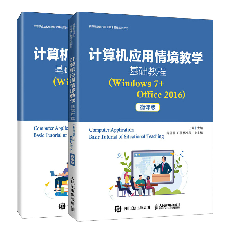 计算机应用情境教学基础教程+拓展实训（Windows 7+Office 2016）王竝