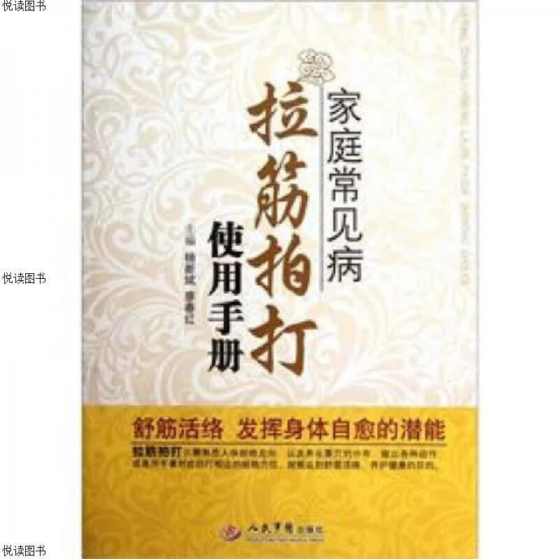 家庭常见病拉筋拍打使用手册
