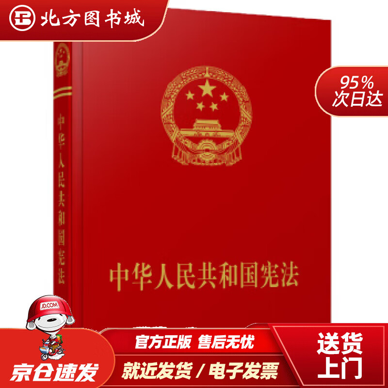 【正版现货】中华人民共和国宪法（宣誓本）人民出版社著人民出版社 北方图书城