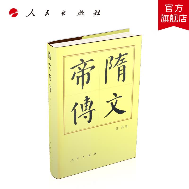 隋文帝传（精）—历代帝王传记 人民出版社