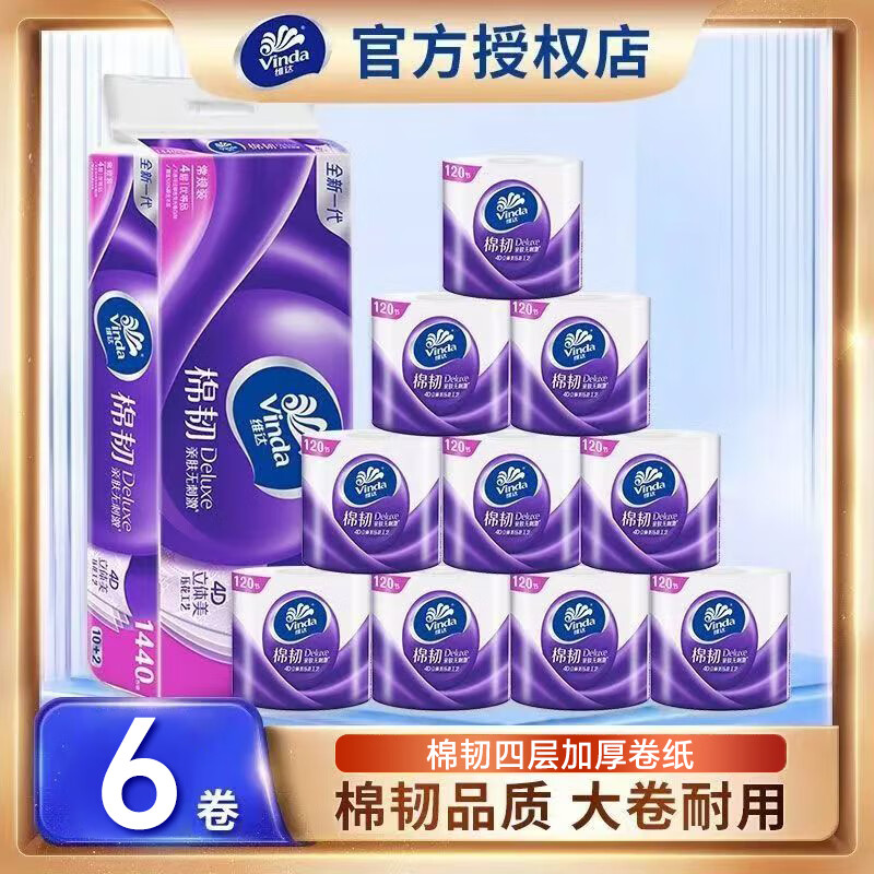 维达（Vinda）有芯卷纸 棉韧立体美 4层110克纸巾厕纸家用卫生纸实惠装 110克6卷