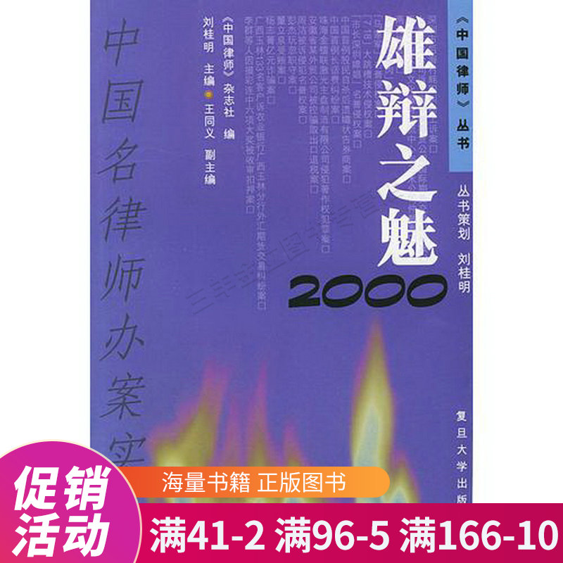 雄辩之魅:中国名律师办案实录