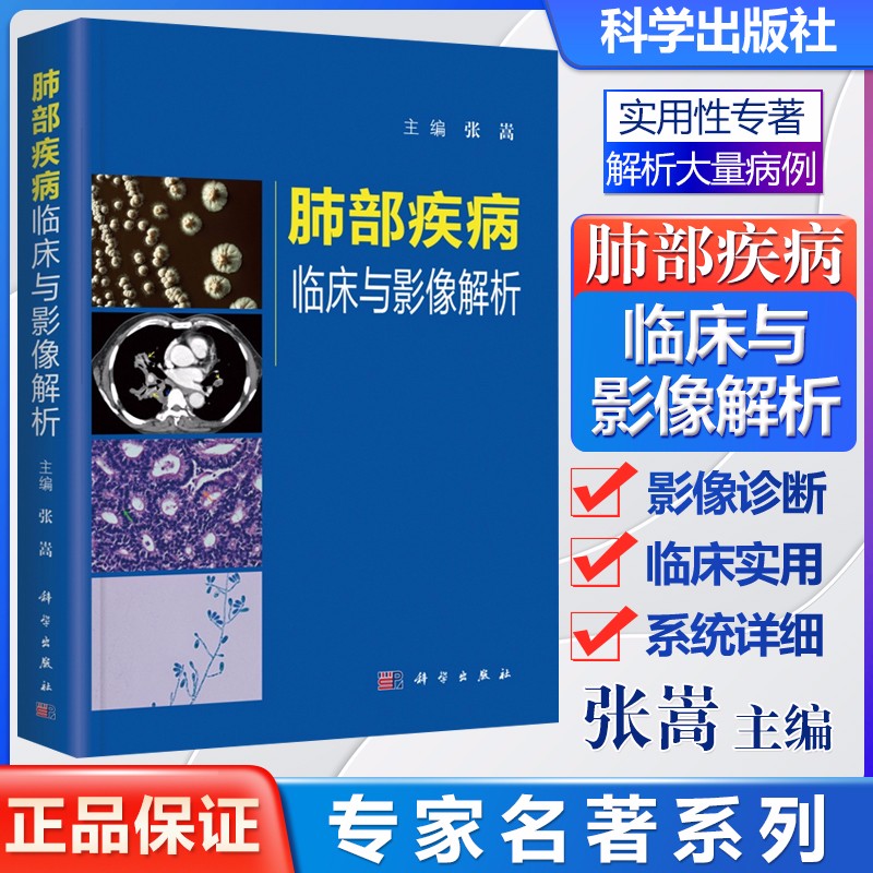 包邮 胸部疑难病例影像解析 第2版+肺部疾病临床与影像解析+肺部细菌感染临床与影像解析 3本装 张嵩 肺部疾病