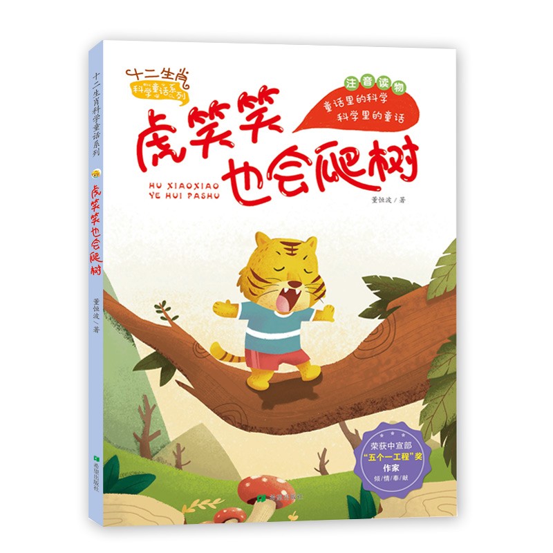 【正品新书,满59包邮】十二生肖科学童话系列:虎笑笑也会爬树(注音版)