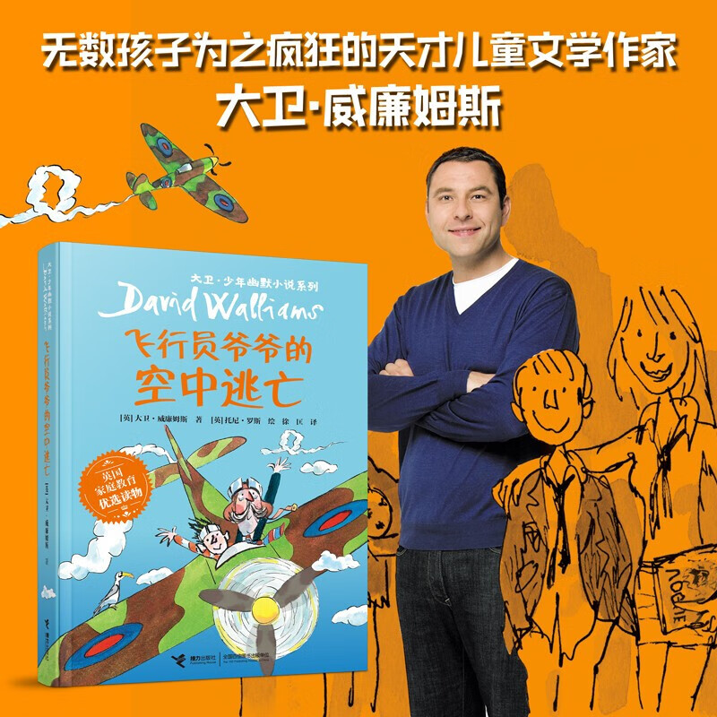 飞行员爷爷的空中逃亡 7-10岁 大卫·威廉姆斯 著 儿童文学