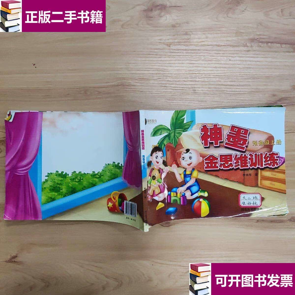 【二手9成新】神墨金思维训练. 预备级. 上册 /李绵军 河北美术