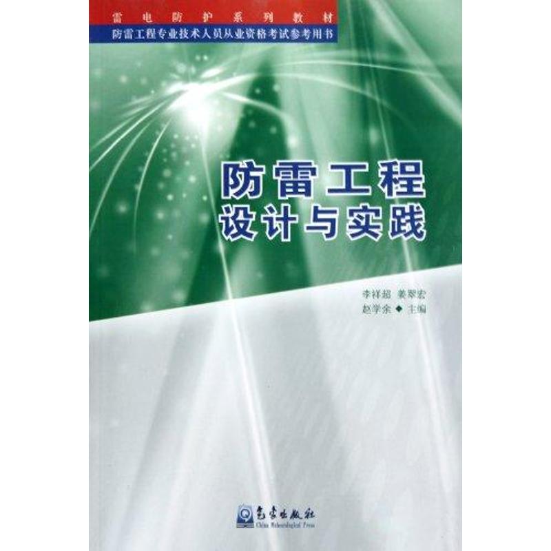 防雷工程设计与实践 李祥超 气象出版社