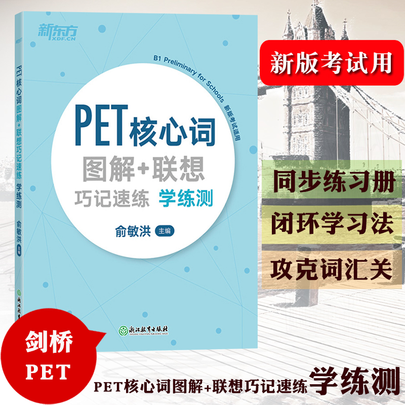 新东方 PET核心词图解+联想巧记速练 学练测 俞敏洪PET词汇配套同步练习册 2021年新版PET