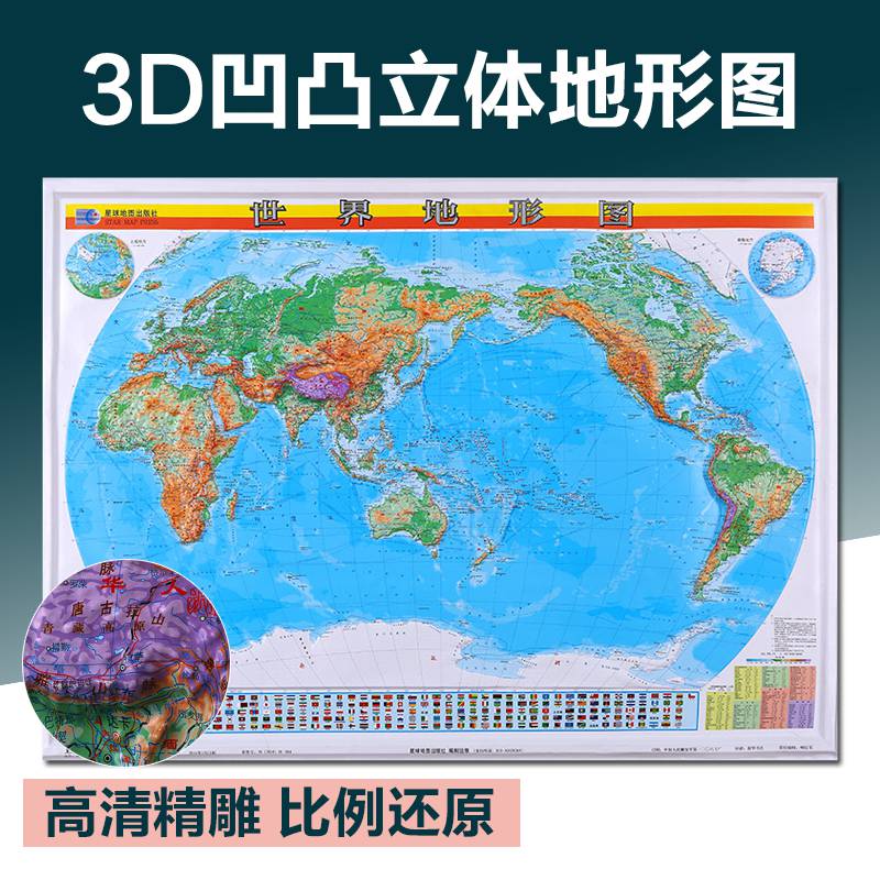 世界地形图世界地图挂图凹凸3d三维立体挂图1.1米*0.