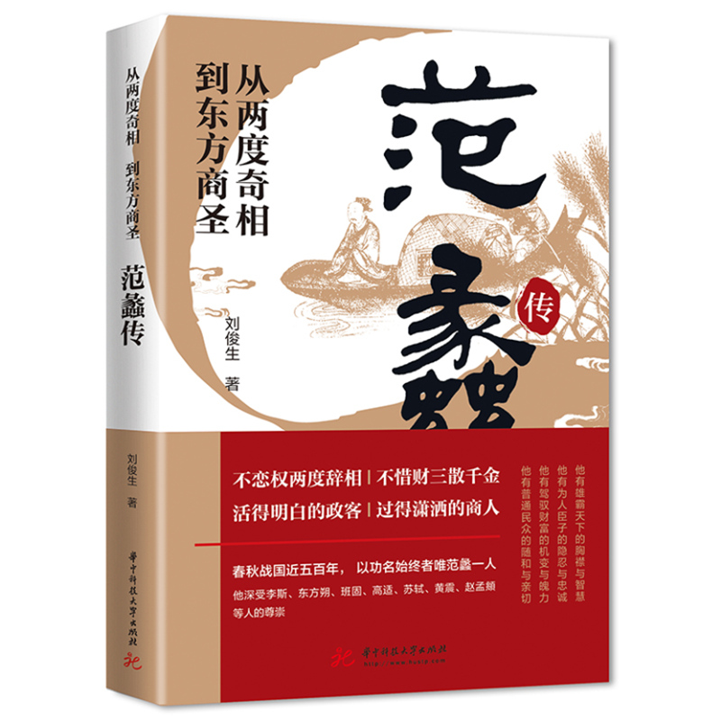 【全新正版自营包邮】从两度奇相到东方商圣:范蠡传