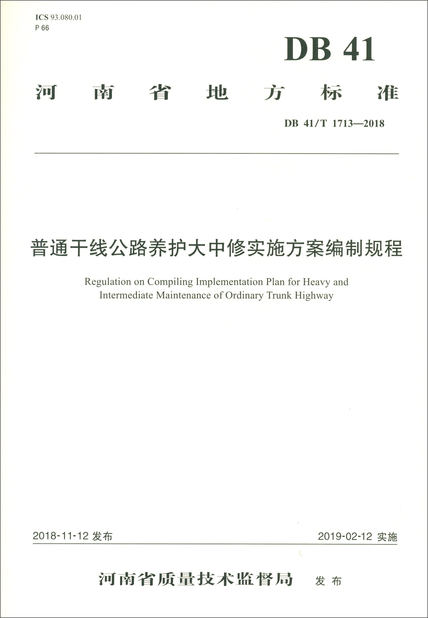 普通干线公路养护大中修实施方案编制规程