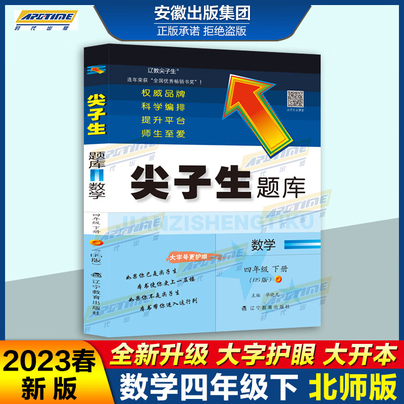【官方正版】2023春尖子生题库四年级数学 下册 北师版（BS 版）大开本