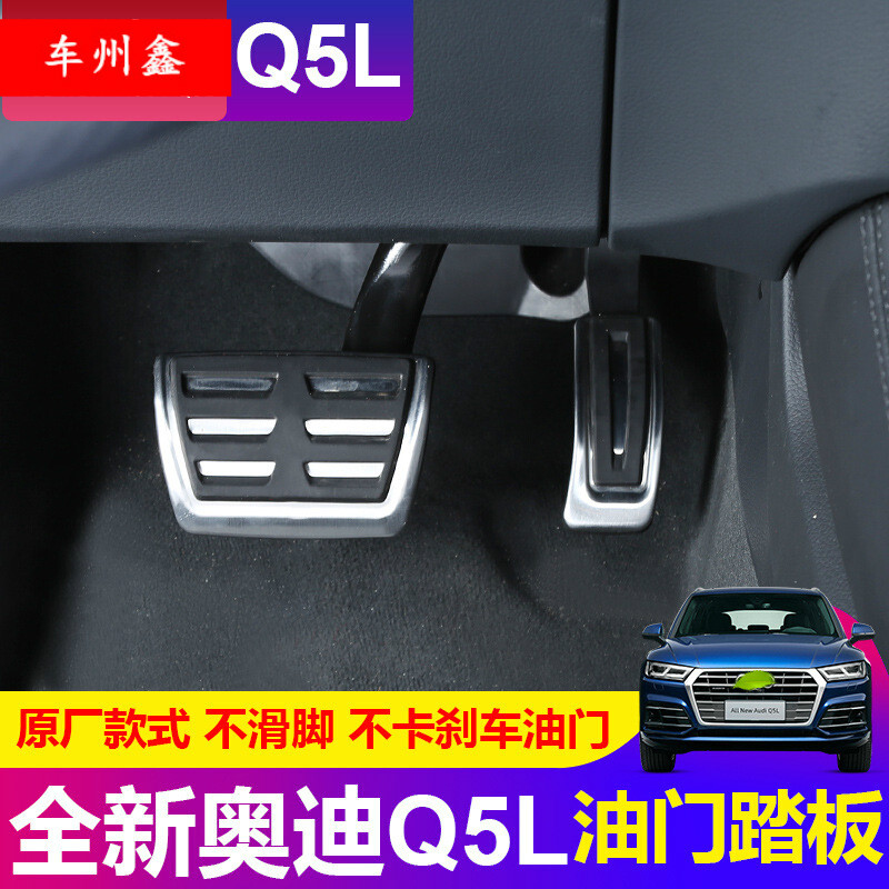 车州鑫 适用于全新奥迪q5l/a3/a4l/a5/a6l/q3/q5油门刹车踏板奥迪脚