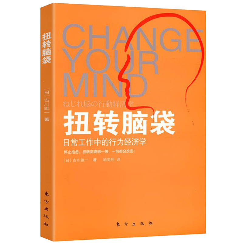 扭转脑袋：日常工作中的行为经济学