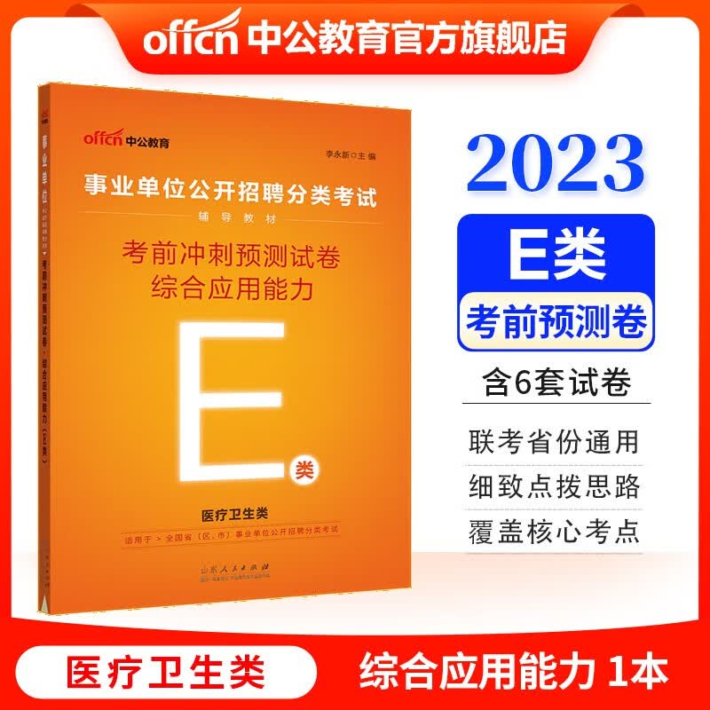 中公教育2023事业单位公开招聘分类考试教材事业编练习题：考前冲刺预卷综合应用能力（E类） 内蒙古云南安徽湖北贵州广西陕西甘肃湖南宁夏青海海南辽宁省直江西新疆西藏吉林重庆等联考通用【下】