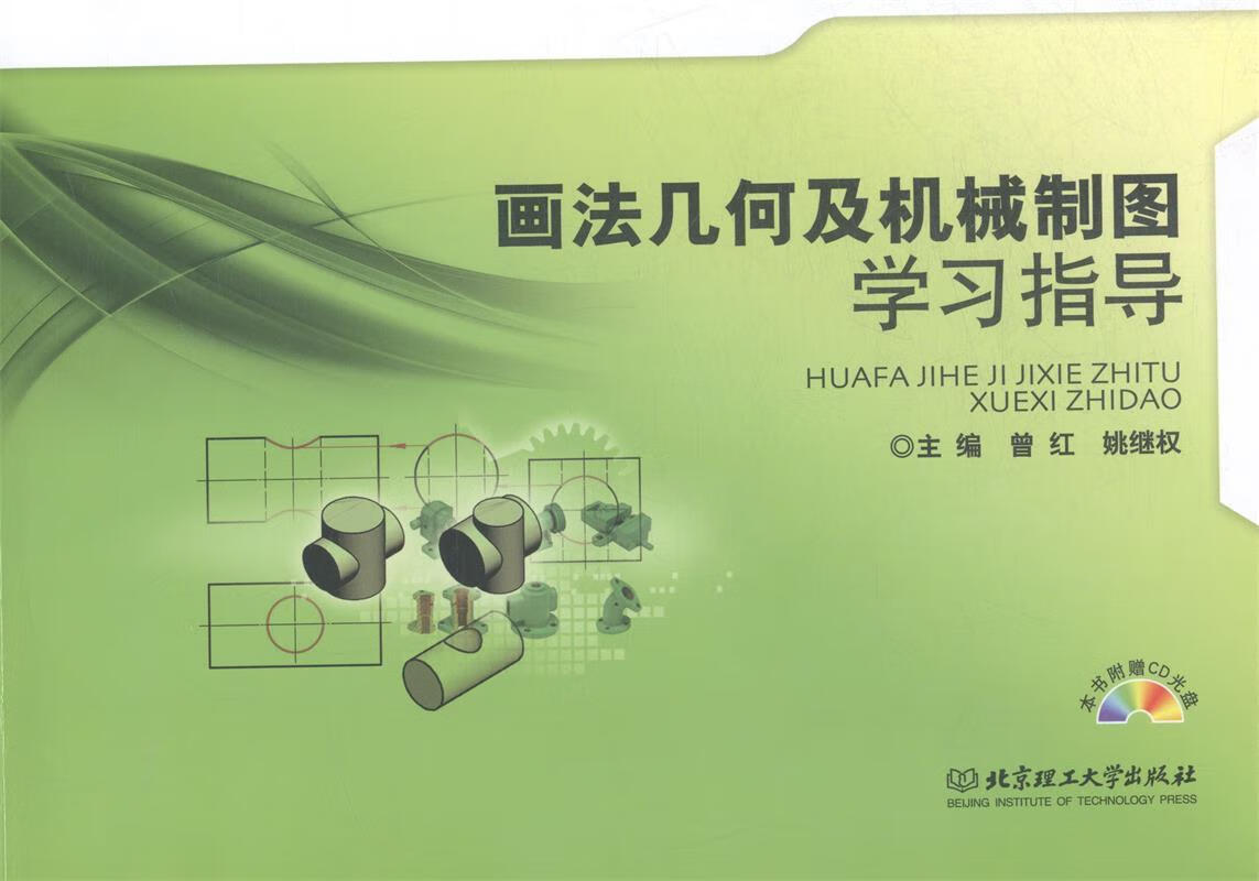 画法几何及机械制图学习指导 曾红,姚继权 主编 北京理工大学出版社